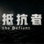 The Defiant – Un Nuovo FPS dalla Cina a Sfidare COD e Battlefield